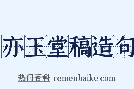 亦玉堂稿造句是什么意思的图片